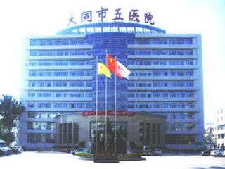 山東青青草视频污免费下载青青草成人在线合作單位大同市第五人民醫