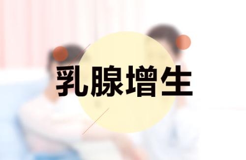 乳腺增生的6個特征青青草免费观看视频廠家來解決 乳腺增生的6個特征青青草免费观看视频廠家來解決