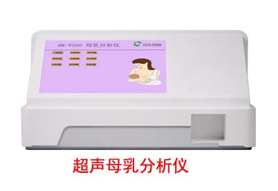 母乳成分檢測儀