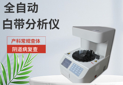 全自動白帶檢測儀