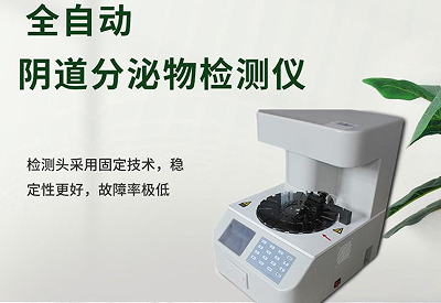 白帶檢測儀品牌 白帶檢測儀品牌